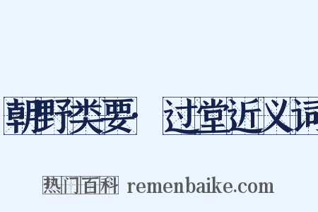 朝野类要·过堂近义词是什么意思的图片